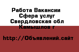 Работа Вакансии - Сфера услуг. Свердловская обл.,Камышлов г.